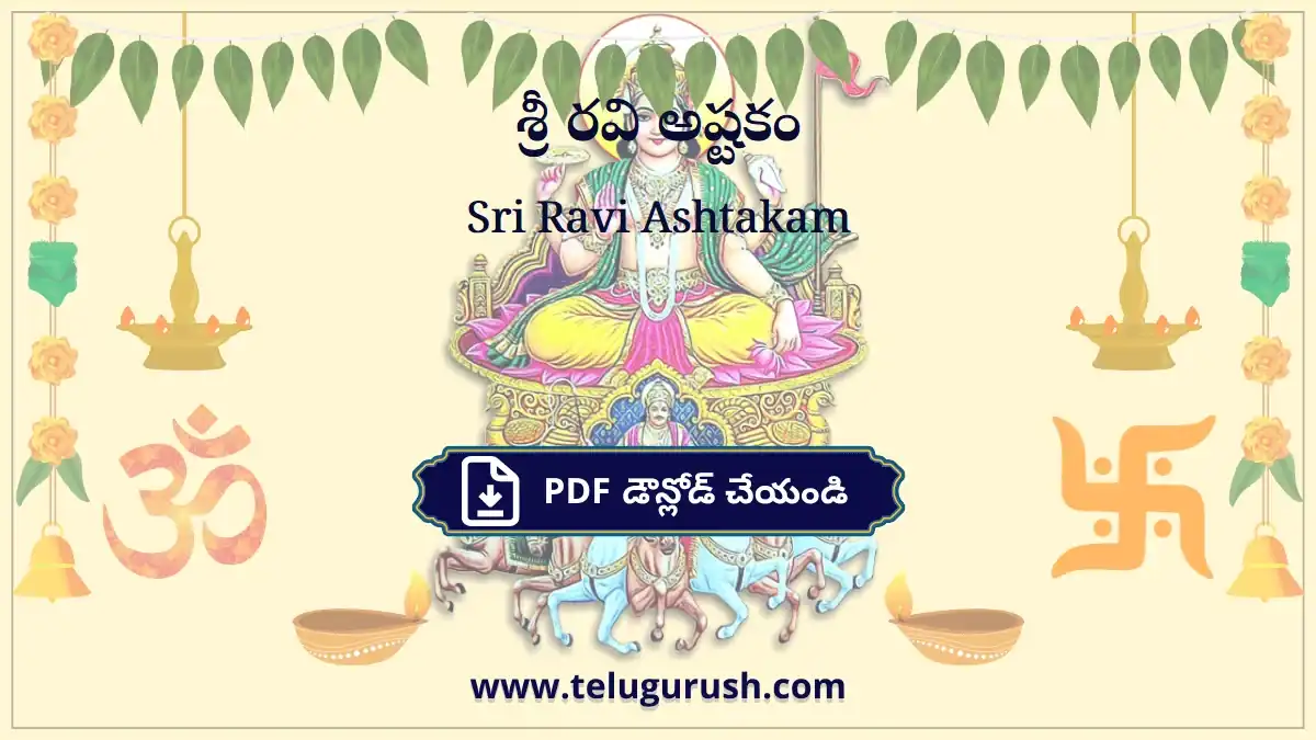 Sri Ravi Ashtakam – శ్రీ రవి అష్టకం