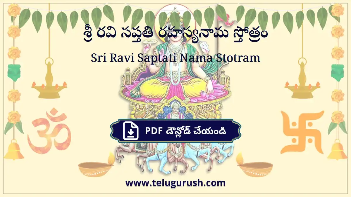 Sri Ravi Saptati Nama Stotram – శ్రీ రవి సప్తతి రహస్యనామ స్తోత్రం