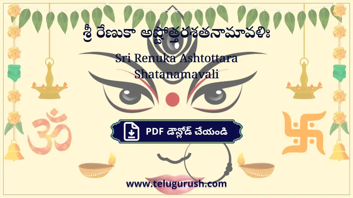 Sri Renuka Ashtottara Shatanamavali – శ్రీ రేణుకా అష్టోత్తరశతనామావళిః