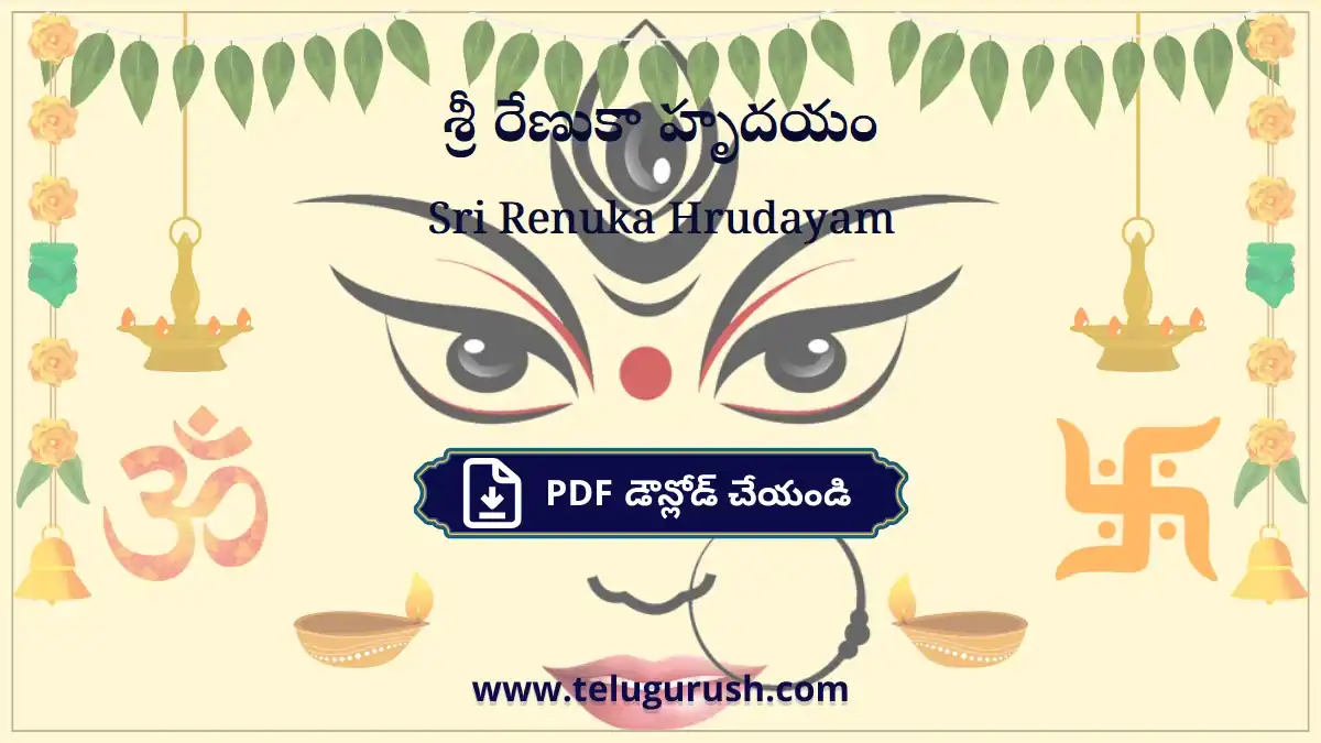 Sri Renuka Hrudayam – శ్రీ రేణుకా హృదయం