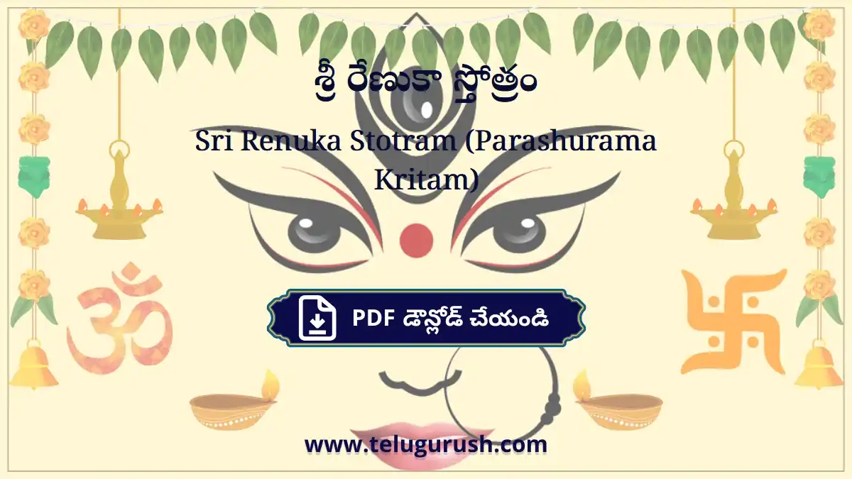 Sri Renuka Stotram (Parashurama Kritam) – శ్రీ రేణుకా స్తోత్రం