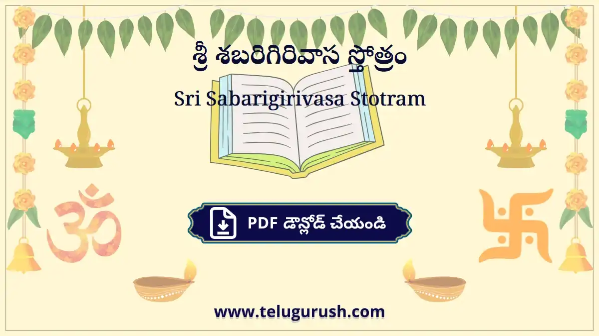 Sri Sabarigirivasa Stotram – శ్రీ శబరిగిరివాస స్తోత్రం