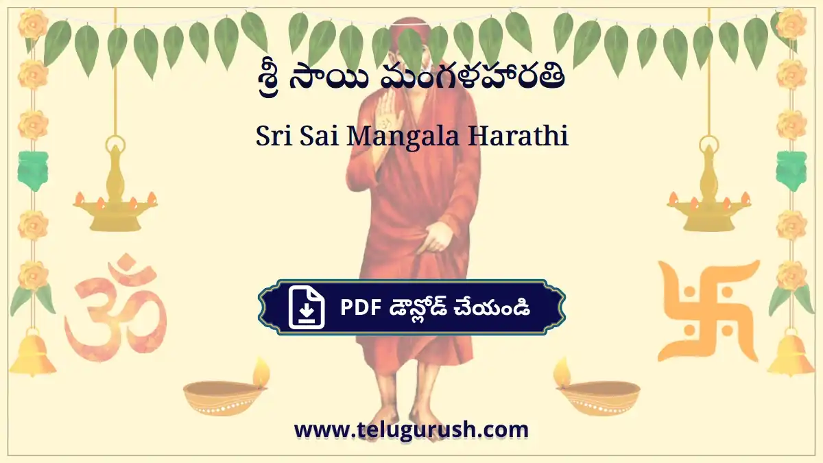 Sri Sai Mangala Harathi – శ్రీ సాయి మంగళహారతి