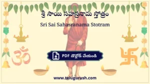 Sri Sai Sahasranama Stotram – శ్రీ సాయి సహస్రనామ స్తోత్రం