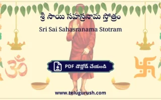 Sri Sai Sahasranama Stotram pdf download – శ్రీ సాయి సహస్రనామ స్తోత్రం