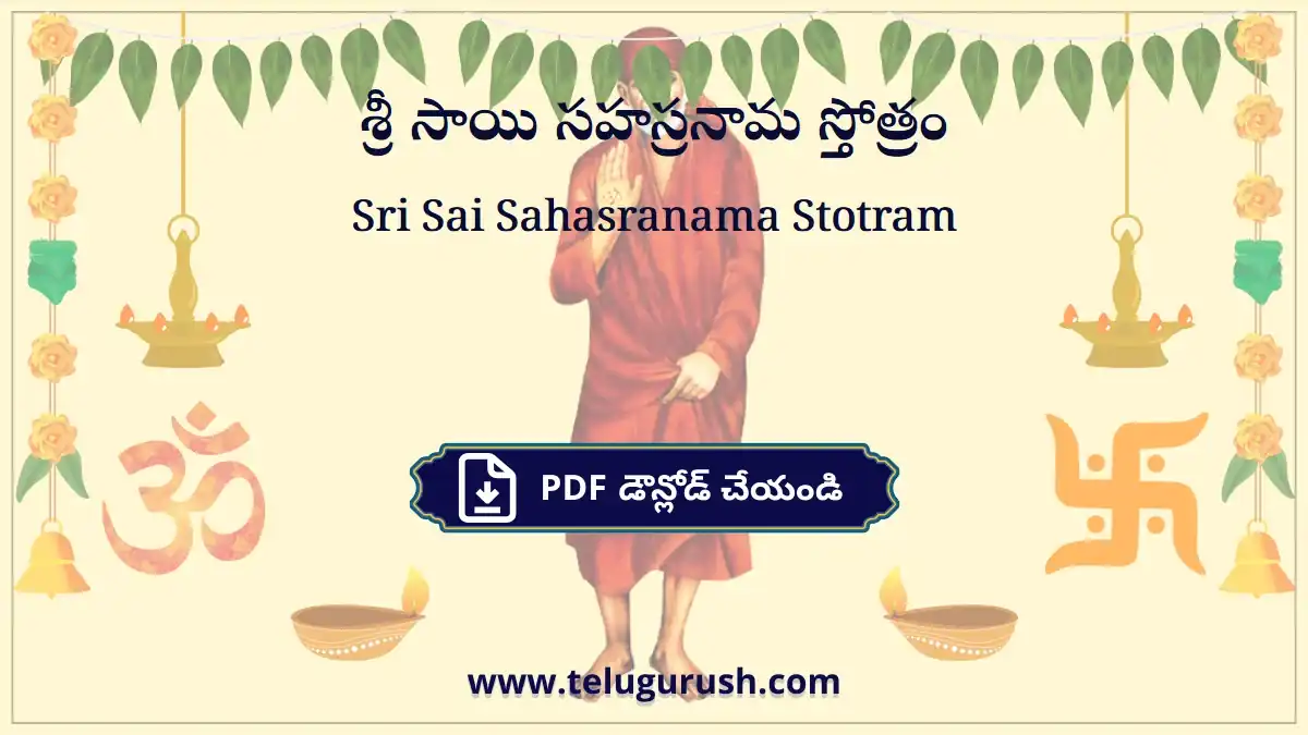 Sri Sai Sahasranama Stotram – శ్రీ సాయి సహస్రనామ స్తోత్రం