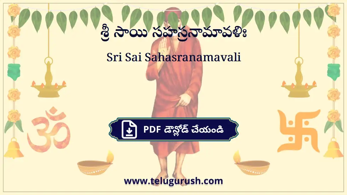 Sri Sai Sahasranamavali – శ్రీ సాయి సహస్రనామావళిః
