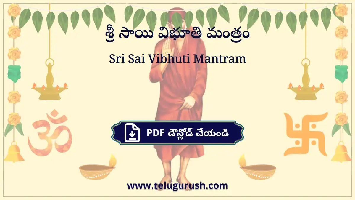 Sri Sai Vibhuti Mantram – శ్రీ సాయి విభూతి మంత్రం