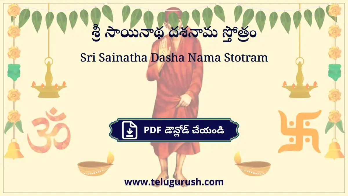 Sri Sainatha Dasha Nama Stotram – శ్రీ సాయినాథ దశనామ స్తోత్రం