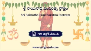Sri Sainatha Pancharatna Stotram – శ్రీ సాయినాథ పంచరత్న స్తోత్రం