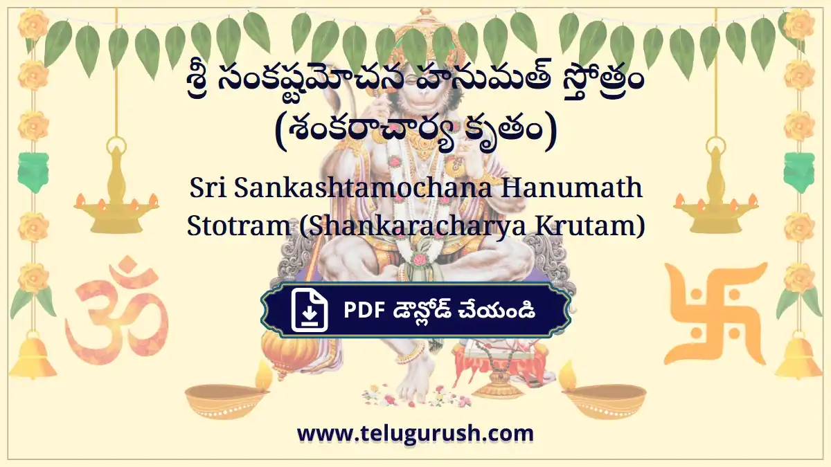 Sri Sankashtamochana Hanumath Stotram (Shankaracharya Krutam) – శ్రీ సంకష్టమోచన హనుమత్ స్తోత్రం (శంకరాచార్య కృతం)