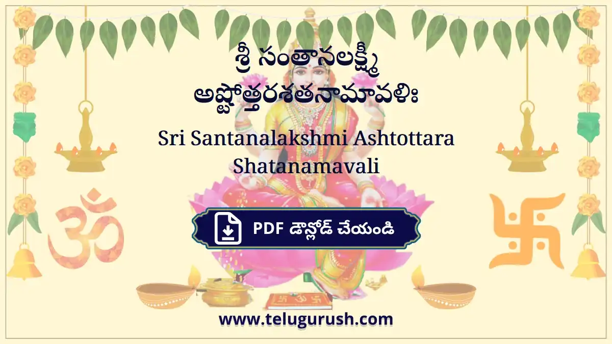 Sri Santanalakshmi Ashtottara Shatanamavali – శ్రీ సంతానలక్ష్మీ అష్టోత్తరశతనామావళిః