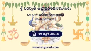 Sri Saraswathi Ashtottara Shatanamavali – శ్రీ సరస్వతీ అష్టోత్తరశతనామావళిః