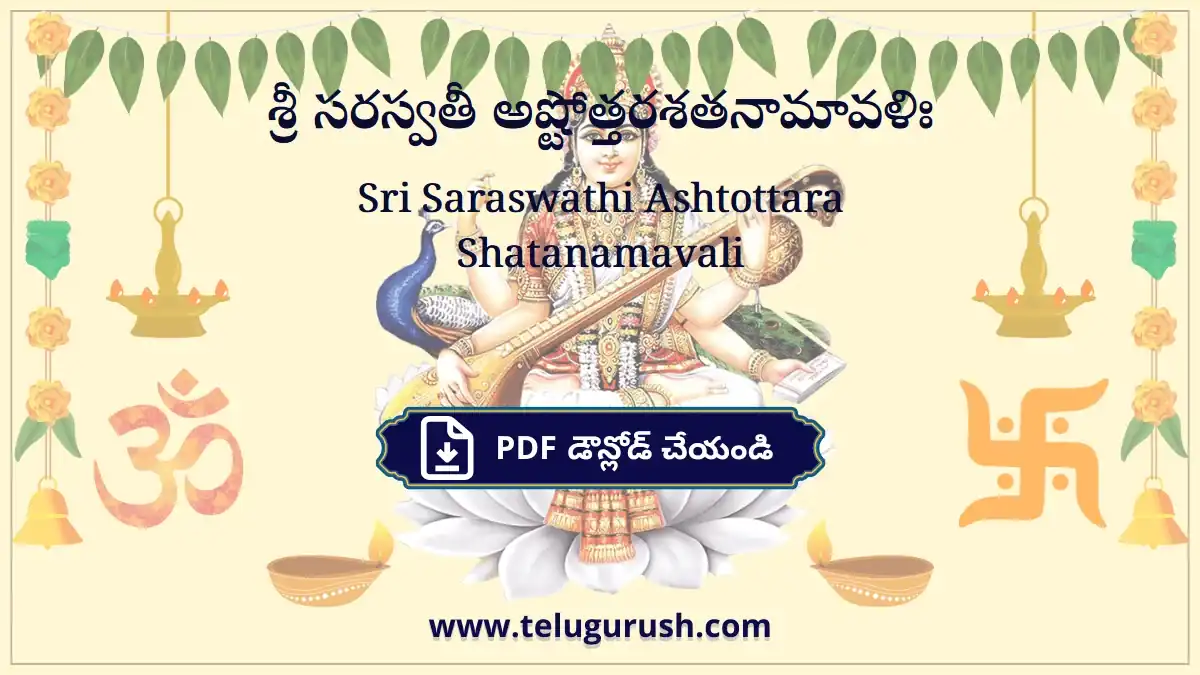 Sri Saraswathi Ashtottara Shatanamavali – శ్రీ సరస్వతీ అష్టోత్తరశతనామావళిః