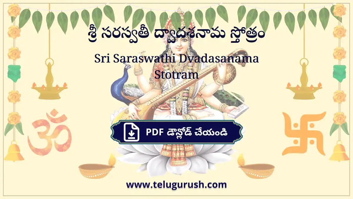 Sri Saraswathi Dvadasanama Stotram – శ్రీ సరస్వతీ ద్వాదశనామ స్తోత్రం