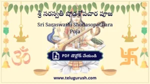 Sri Saraswathi Shodasopachara Puja – శ్రీ సరస్వతీ షోడశోపచార పూజ