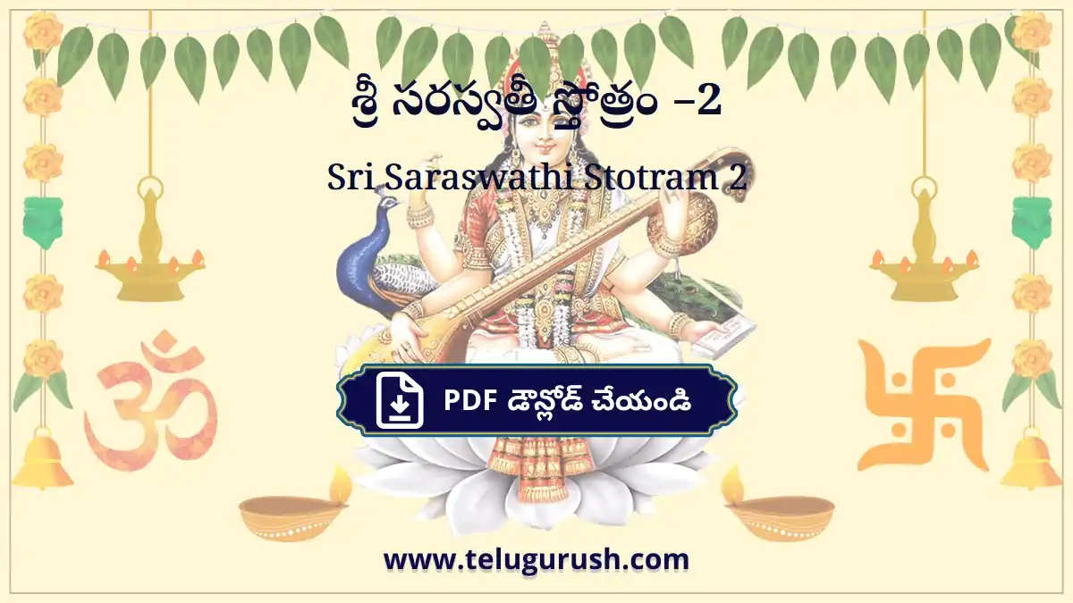 Sri Saraswathi Stotram 2 – శ్రీ సరస్వతీ స్తోత్రం –2