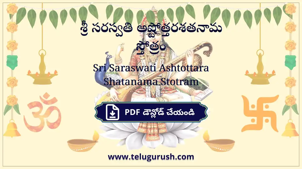 Sri Saraswati Ashtottara Shatanama Stotram – శ్రీ సరస్వతి అష్టోత్తరశతనామ స్తోత్రం