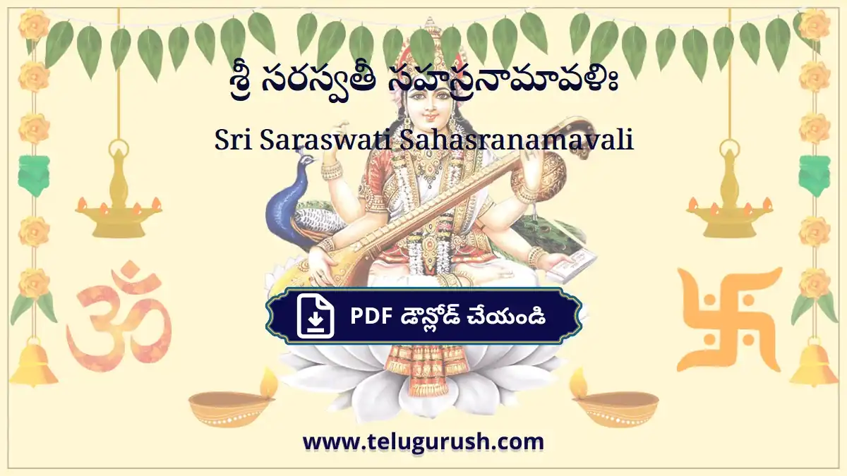 Sri Saraswati Sahasranamavali – శ్రీ సరస్వతీ సహస్రనామావళిః