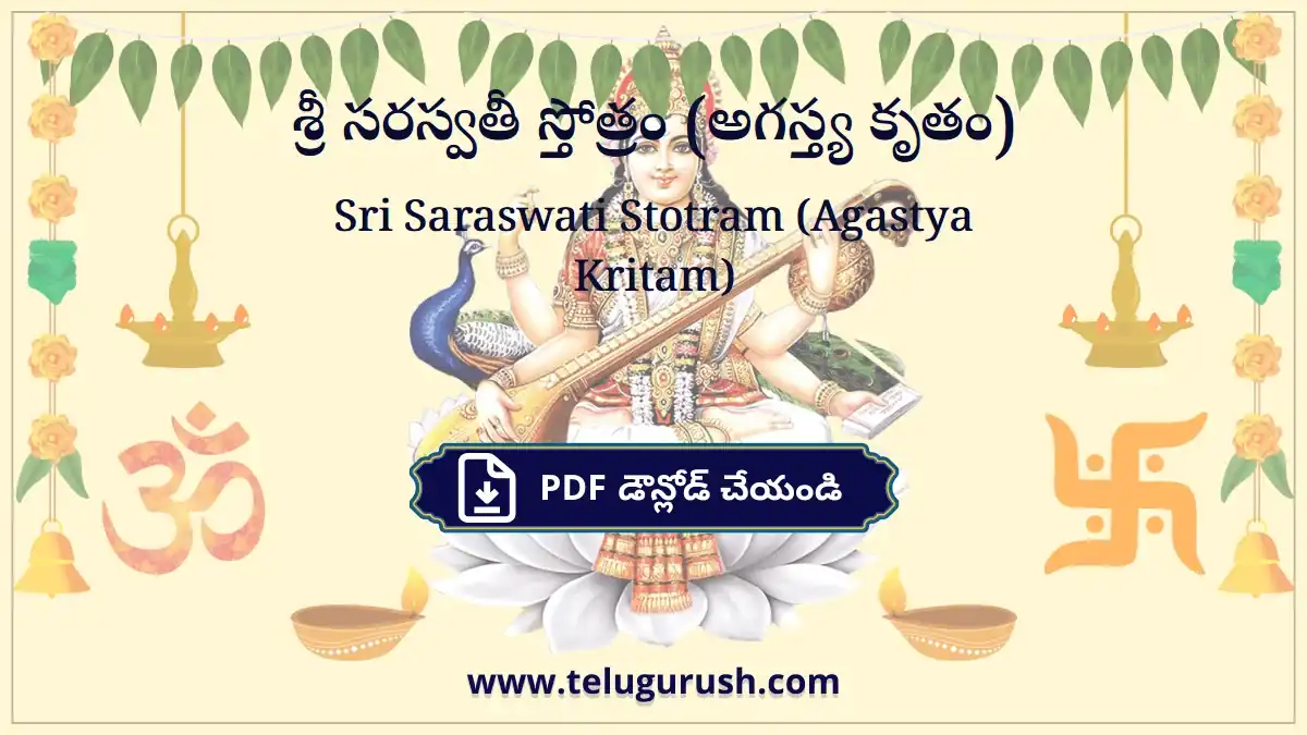 Sri Saraswati Stotram (Agastya Kritam) – శ్రీ సరస్వతీ స్తోత్రం (అగస్త్య కృతం)