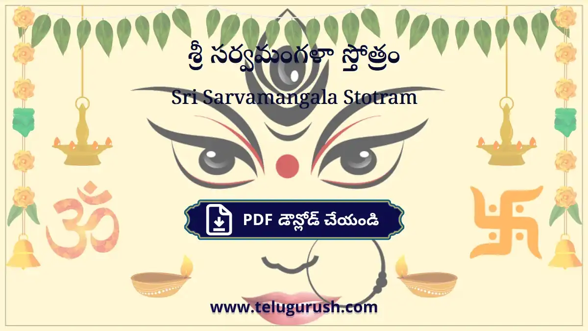 Sri Sarvamangala Stotram – శ్రీ సర్వమంగళా స్తోత్రం