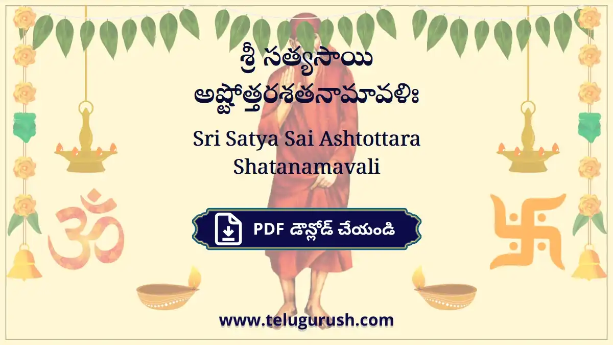 Sri Satya Sai Ashtottara Shatanamavali – శ్రీ సత్యసాయి అష్టోత్తరశతనామావళిః