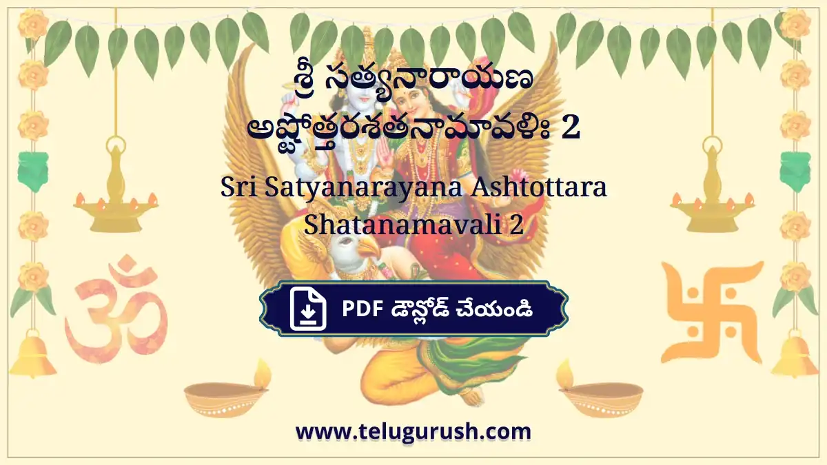 Sri Satyanarayana Ashtottara Shatanamavali 2 – శ్రీ సత్యనారాయణ అష్టోత్తరశతనామావళిః 2