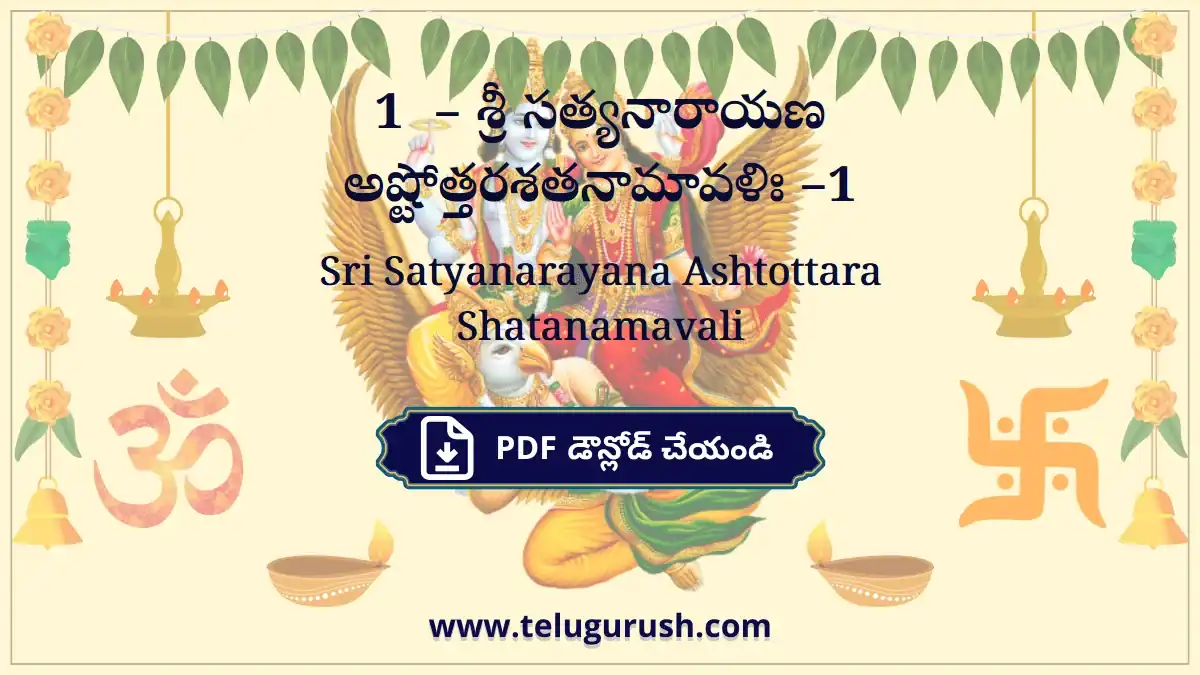Sri Satyanarayana Ashtottara Shatanamavali –1 – శ్రీ సత్యనారాయణ అష్టోత్తరశతనామావళిః –1