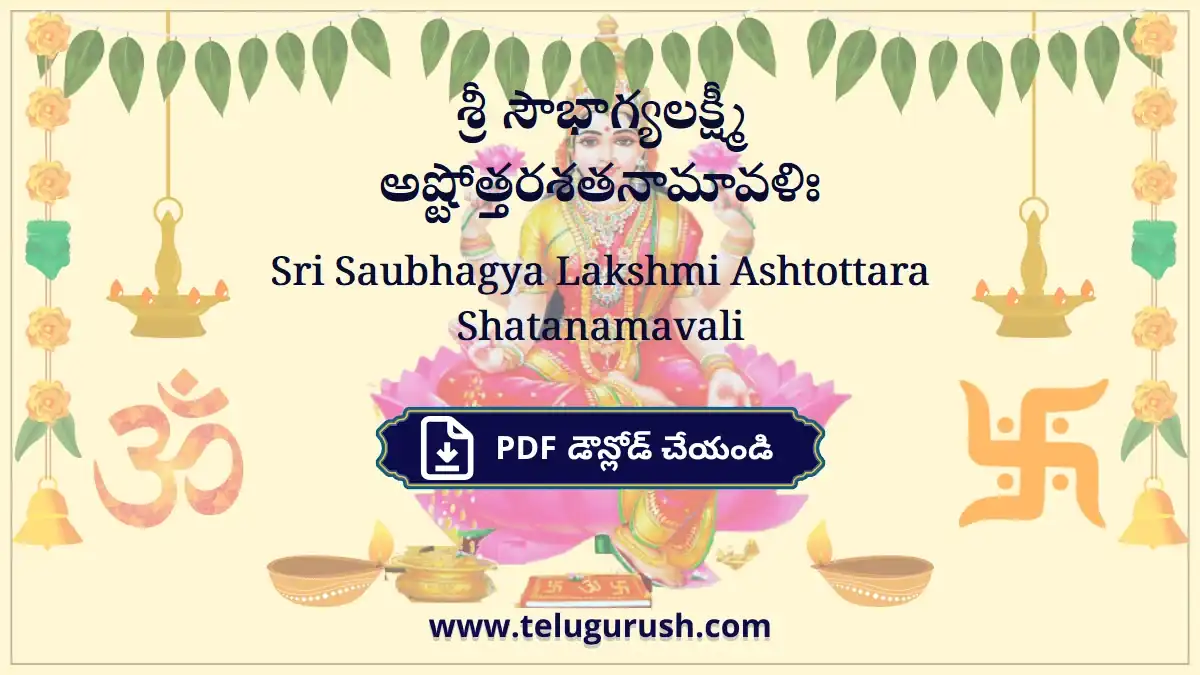 Sri Saubhagya Lakshmi Ashtottara Shatanamavali – శ్రీ సౌభాగ్యలక్ష్మీ అష్టోత్తరశతనామావళిః