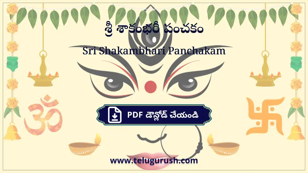 Sri Shakambhari Panchakam – శ్రీ శాకంభరీ పంచకం