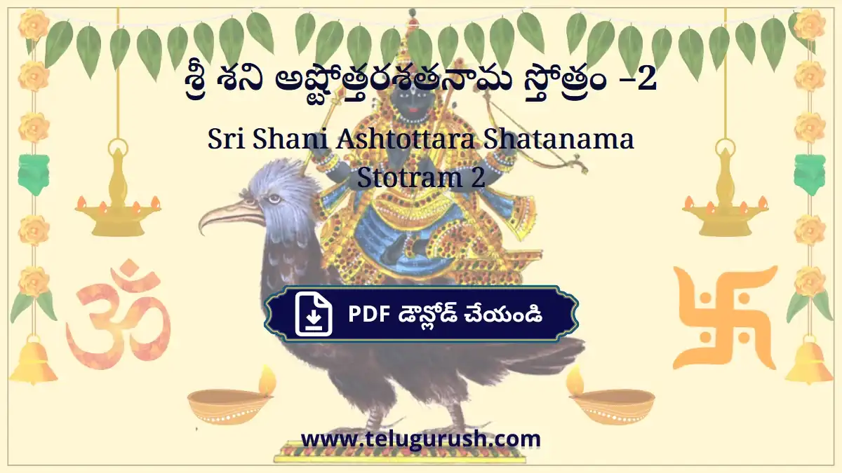 Sri Shani Ashtottara Shatanama Stotram 2 – శ్రీ శని అష్టోత్తరశతనామ స్తోత్రం –2