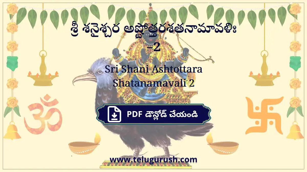 Sri Shani Ashtottara Shatanamavali 2 – శ్రీ శనైశ్చర అష్టోత్తరశతనామావళిః –2