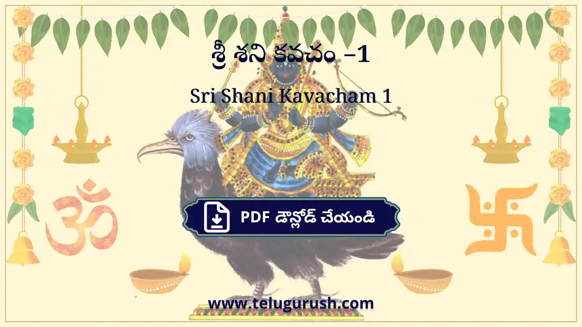 Sri Shani Kavacham 1 – శ్రీ శని కవచం –1