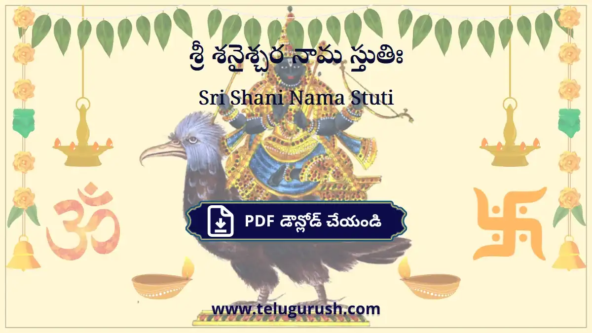 Sri Shani Nama Stuti – శ్రీ శనైశ్చర నామ స్తుతిః