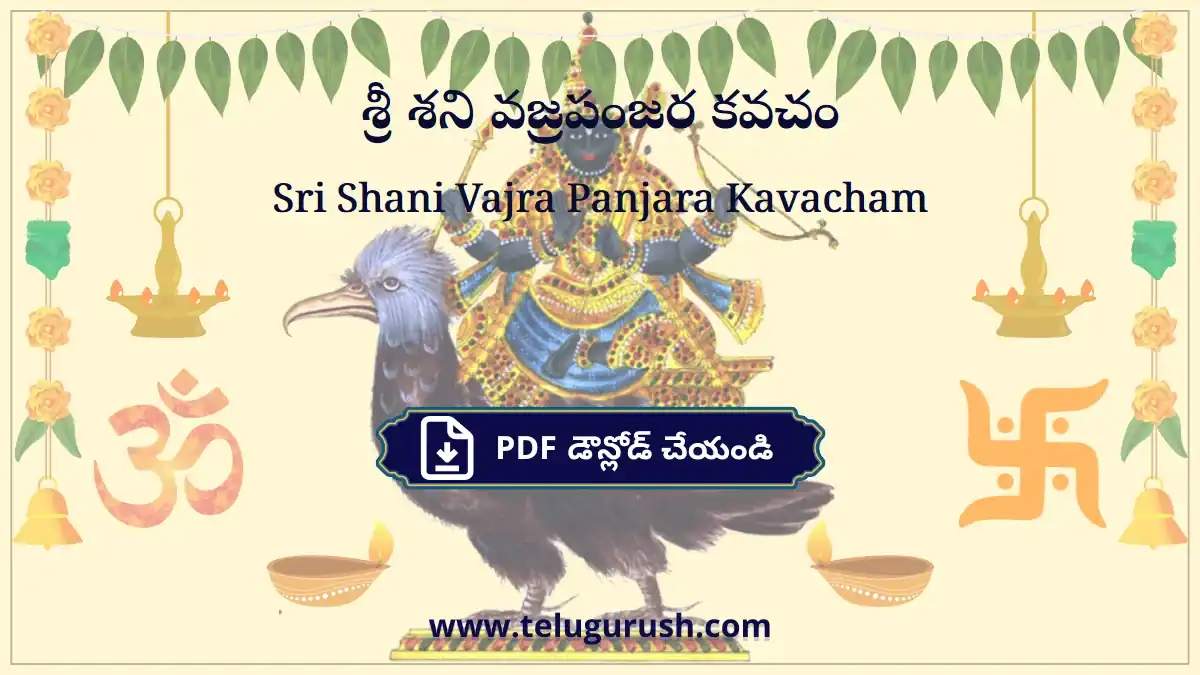 Sri Shani Vajra Panjara Kavacham – శ్రీ శని వజ్రపంజర కవచం