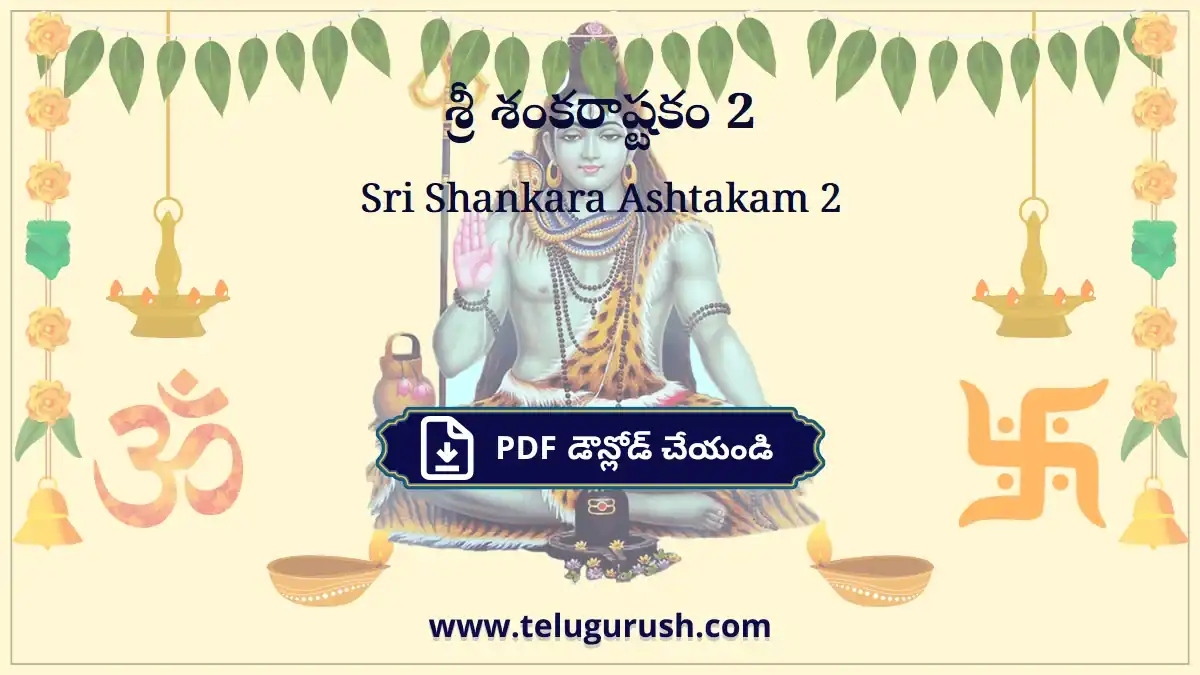 Sri Shankara Ashtakam 2 – శ్రీ శంకరాష్టకం 2