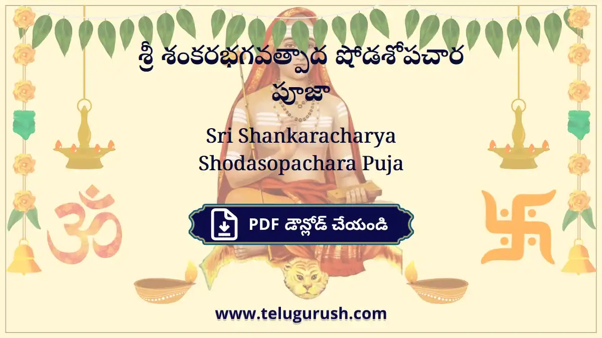 Sri Shankaracharya Shodasopachara Puja – శ్రీ శంకరభగవత్పాద షోడశోపచార పూజా