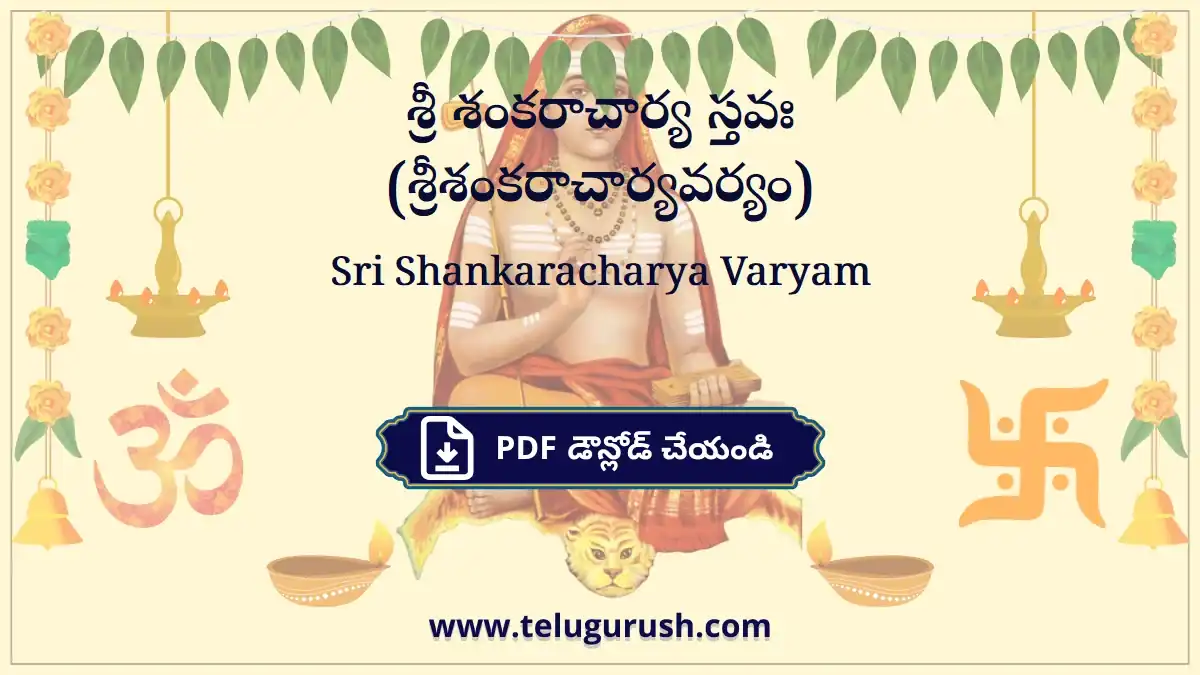 Sri Shankaracharya Varyam – శ్రీ శంకరాచార్య స్తవః (శ్రీశంకరాచార్యవర్యం)