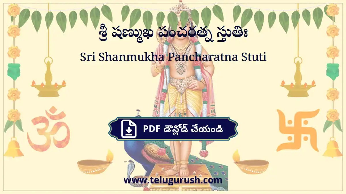 Sri Shanmukha Pancharatna Stuti – శ్రీ షణ్ముఖ పంచరత్న స్తుతిః
