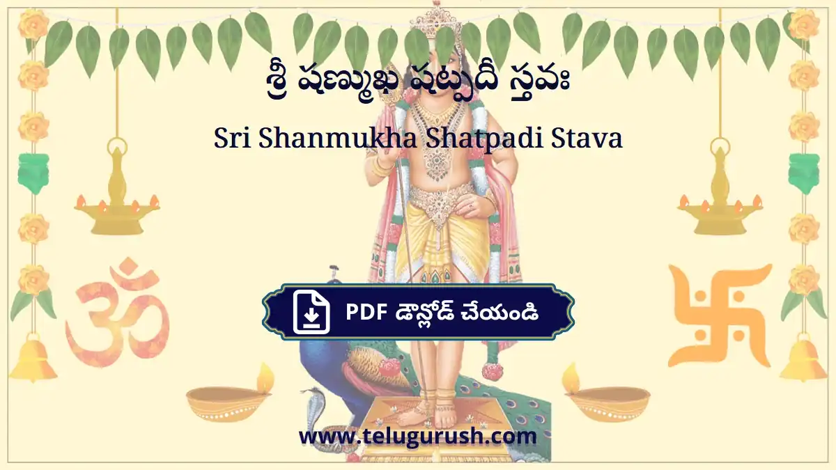 Sri Shanmukha Shatpadi Stava – శ్రీ షణ్ముఖ షట్పదీ స్తవః