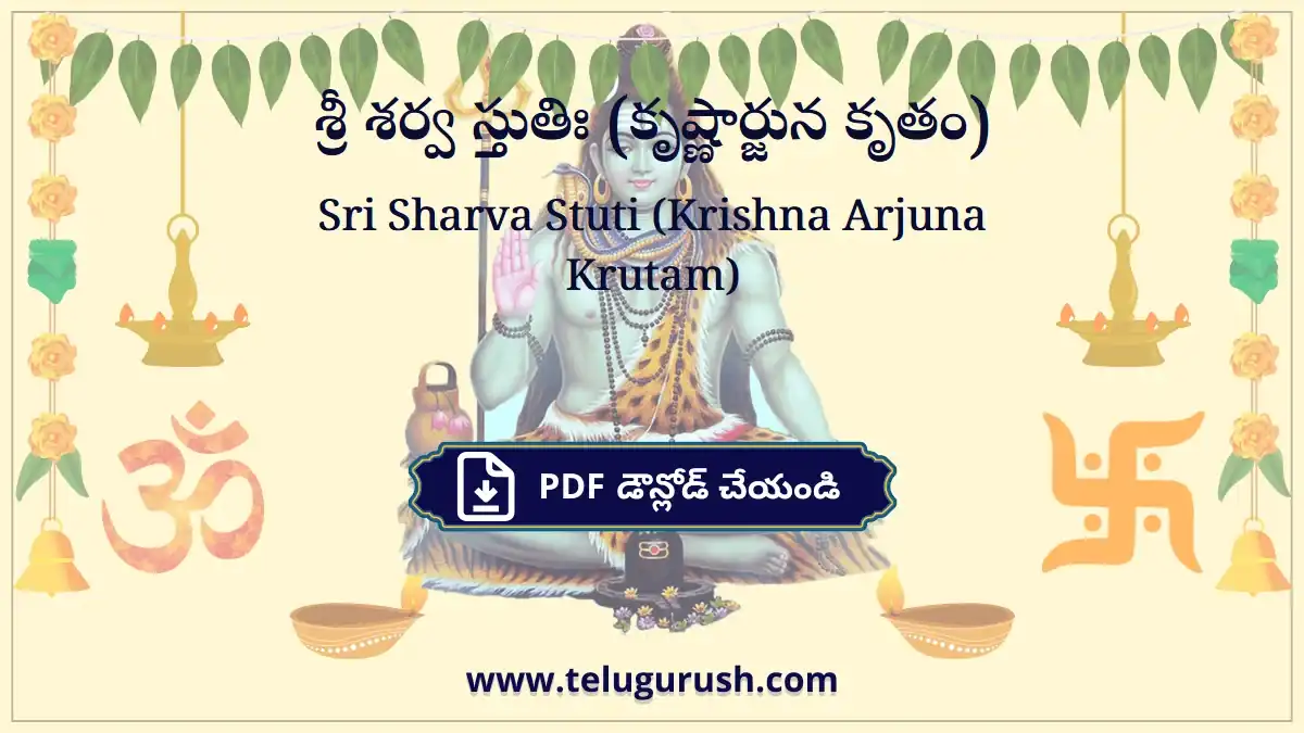 Sri Sharva Stuti (Krishna Arjuna Krutam) – శ్రీ శర్వ స్తుతిః (కృష్ణార్జున కృతం)