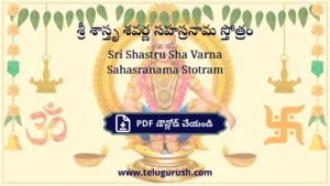 Sri Shastru Sha Varna Sahasranama Stotram – శ్రీ శాస్తృ శవర్ణ సహస్రనామ స్తోత్రం