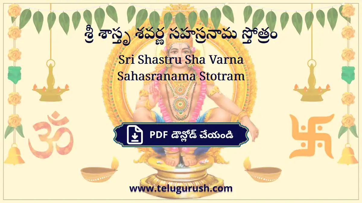 Sri Shastru Sha Varna Sahasranama Stotram – శ్రీ శాస్తృ శవర్ణ సహస్రనామ స్తోత్రం