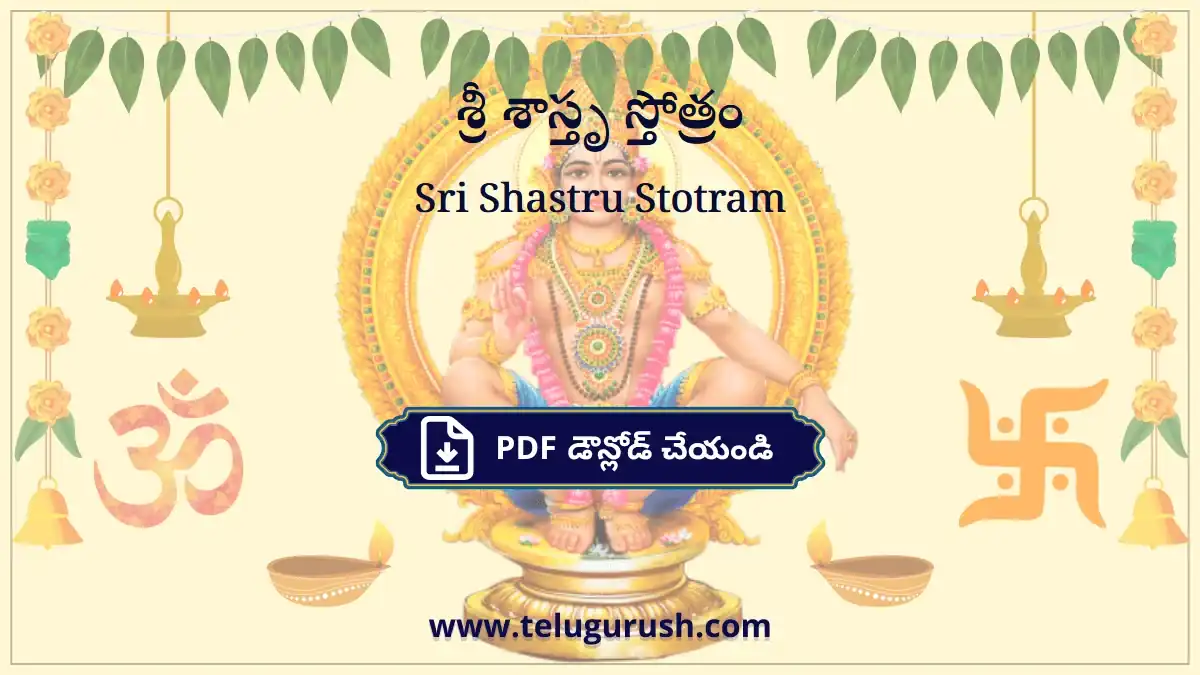 Sri Shastru Stotram – శ్రీ శాస్తృ స్తోత్రం