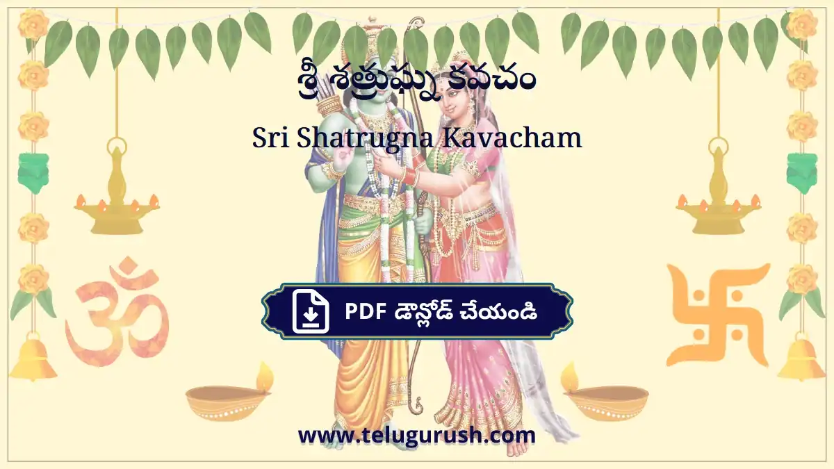 Sri Shatrugna Kavacham – శ్రీ శత్రుఘ్న కవచం