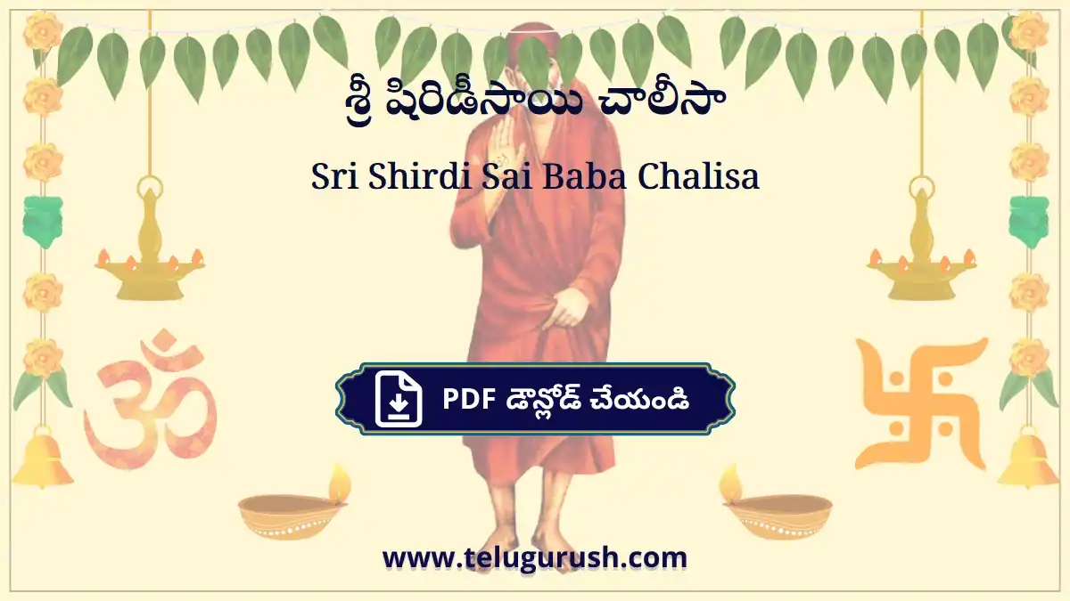 Sri Shirdi Sai Baba Chalisa – శ్రీ షిరిడీసాయి చాలీసా