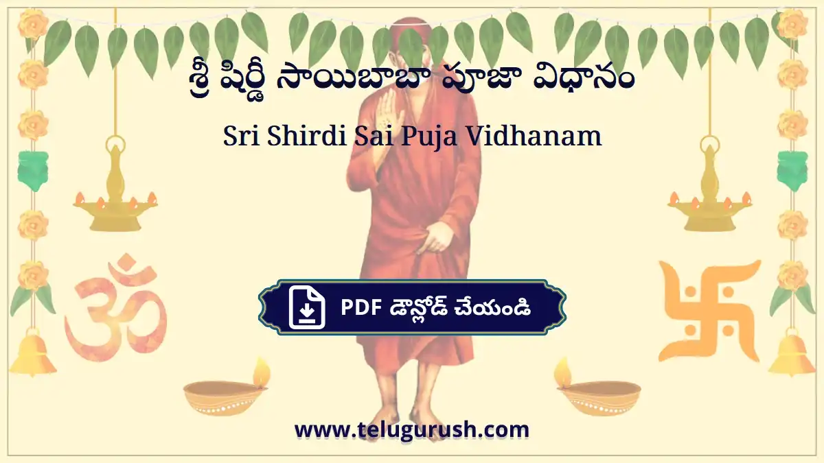 Sri Shirdi Sai Puja Vidhanam – శ్రీ షిర్డీ సాయిబాబా పూజా విధానం