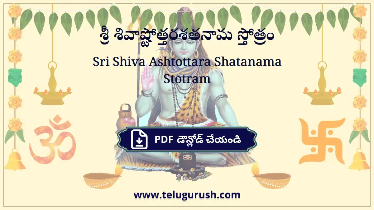 Sri Shiva Ashtottara Shatanama Stotram – శ్రీ శివాష్టోత్తరశతనామ స్తోత్రం