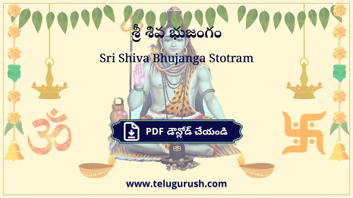 Sri Shiva Bhujanga Stotram – శ్రీ శివ భుజంగం