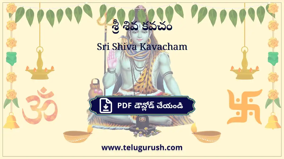 Sri Shiva Kavacham – శ్రీ శివ కవచం